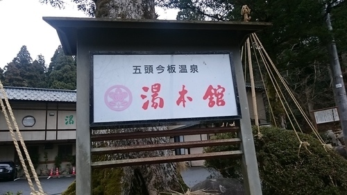 今板温泉 湯本館: 新潟近県お気軽温泉紀行